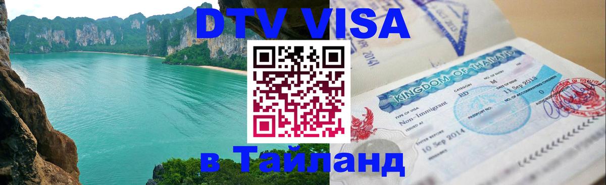 ДТВ VISA Тайланд для фрилансеров 